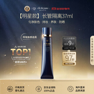 肌肤之钥（Cle de Peau）CPB明星长管隔离37ml持妆妆前乳提亮肤色防晒自然生日礼物女