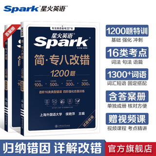 正版 星火专八改错 备考2026星火英语八级改错1200题专项训练全套 可搭专8真题阅读词汇听力改错