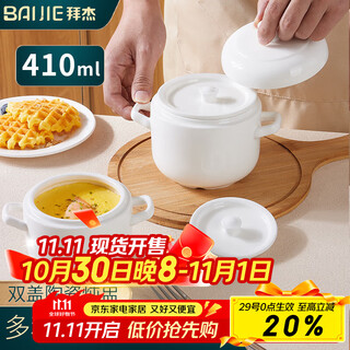 Baijie ceramic bowl stew pot earthenware pot soup bowl water-proof inner pot steamed egg bird's nest tableware double-ear double lid stew pot medium size 410ml