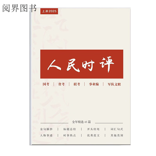 全彩新版2026人民时评申论范文精读文章结构分析笔记本记事 2025精选45篇仅标注纸质版