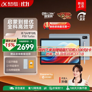Iflytek artificial intelligence learning machine p30 turbo endorsed by sun li all-in-one large-screen eye-protection tablet learning and training machine for elementary, middle and high schools ai precision learning/question-answering tutoring national subsidy learning machine p30 turbo