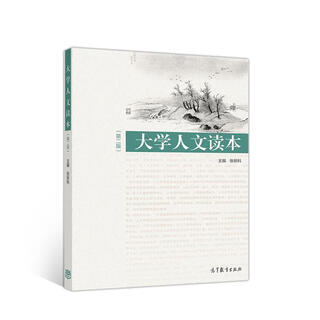 Genuine book college humanities reader (second edition) higher education press weixia