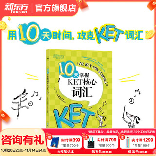 新东方剑桥KET综合教程官方教材真题核心词汇听力阅读写作2025英语考试 ket对应朗思A2青少版 10天掌握KET核心词汇
