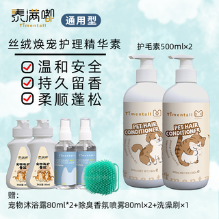 Timentall taimandu pet conditioner velvet rejuvenating care essence smooth opening nourishing long-lasting fragrance double bottle 500ml*2+shower gel 80ml*2+deodorant spray 80ml*2+bath brush*1