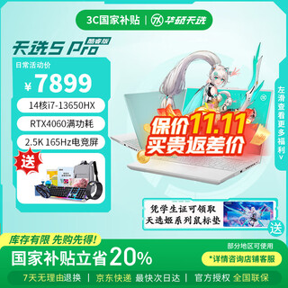华硕天选5Pro 酷睿版 国家补贴20% 16英寸高色域屏 性能电竞游戏笔记本电脑 魔幻青/i7-13650HX/RTX4060 16GB内存 512G高速固态 2.5K 165Hz高刷电竞屏