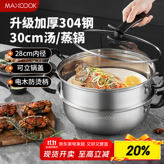 Maxcook steamer 304 stainless steel 30cm two-layer steamer thickened multi-bottom soup pot induction cooker universal mct2134
