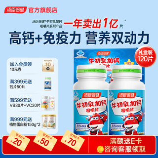 汤臣倍健钙铁锌儿童钙片6-13 4-17岁青少年学生补钙补锌补铁青少年钙片 牛初乳钙咀嚼共120片【儿童乳钙】