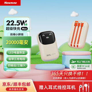 Newmine (newmine) power bank 20000 mah 3c certified comes with wired fast charging. large capacity 22.5w/pd20w super fast charging mobile power supply can be brought on board. suitable for huawei and apple mobile phones. 22.5w super fast charging comes with dual wires milk tea color. 20000mah new national 3c certified available.