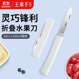 王麻子高端5铬锋利家用折叠水果刀 不锈钢户外便捷削皮刮皮刀小刀