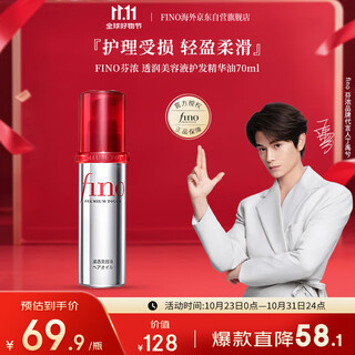 Fino fennong ding yuxi's same style translucent beauty serum and hair care essence oil 70ml no-wash nourishing hair essence