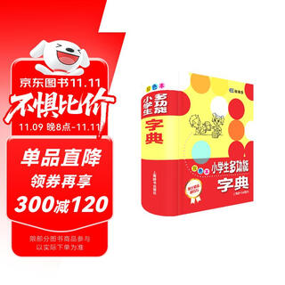 小学生多功能字典（辞海版）多功能双色本工具书 7-10岁