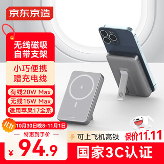 京东京造iPhone17无线磁吸带支架充电宝10000毫安20W有线快充3c认证可上飞机京东自营兼容MagSafe移动电源