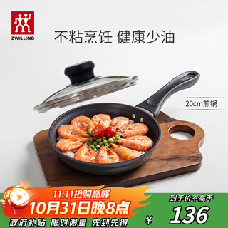 Zwilling (zwilling) non-stick frying pan, omelette pan, pancake pan, steak pan, motion l20cm household small pot for one person