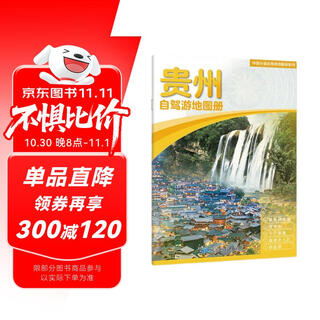 2025 new edition guizhou self-driving tour atlas - china provincial self-driving tour atlas series (2nd edition) (guizhou map tourism map) travel equipment self-driving tour equipment