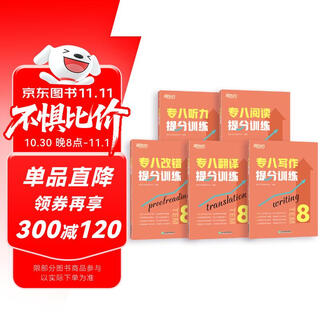 新东方 专八提分训练专项突破 听力+改错+阅读+翻译+写作  共5册