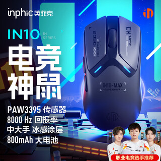 英菲克（INPHIC）IN10 MAX无线游戏鼠标有线蓝牙三模PAW3395中大手电竞轻量化2.6万DPI/8K回报/TTC微动/冰感涂层 黑