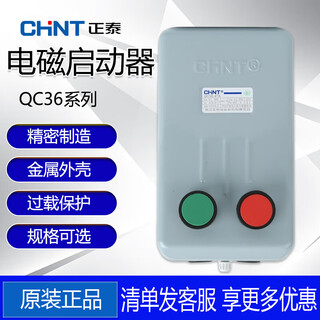 Chint qc36-4ta/4t/10ta/10t/20ta/20t electromagnetic starter starter motor phase loss protection qc36-30ta63a380v
