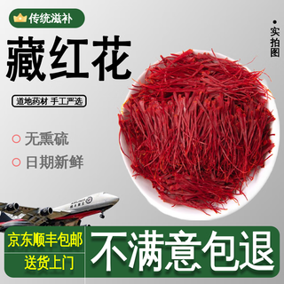 慈药山店铺热卖特级伊朗进口野生藏红花真品藏红花正宗真品西藏原装 特价中：真品藏红花买一送三（共发四瓶）