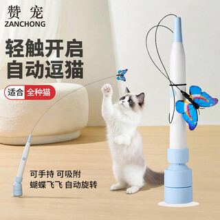 Zanchong fully automatic rotating butterfly cat teasing stick rechargeable cat toy with suction cup base to relieve boredom, self-pleasure, touch vibration