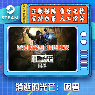 YUNLIYOU消逝的光芒 困兽  steam平台正版游戏 国区CDKEY 含预购奖励 现货 豪华版（含预购奖励）