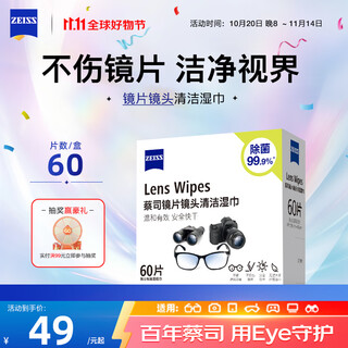 zeiss蔡司擦镜纸 相机眼镜片镜头擦镜纸清洁湿巾60片装