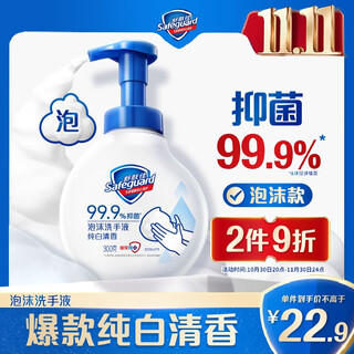舒肤佳抑菌泡沫洗手液 纯白清香300g 健康抑菌99.9% 泡沫细腻