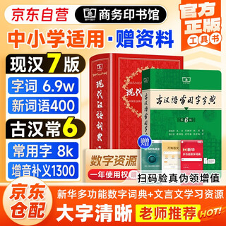 现代汉语词典第7版+古汉语常用字字典第6版 套装共2册 商务印书馆小学生初高中语文写作阅读理解工具书 可搭2025新版古代汉语词典3版牛津高阶英汉双解词典10版初阶中阶袖珍小词典