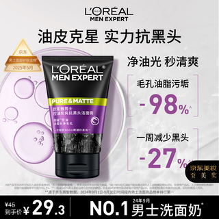 欧莱雅男士专用控油去黑头洁面乳膏100ml祛痘去角质净毛孔洗面奶护肤品
