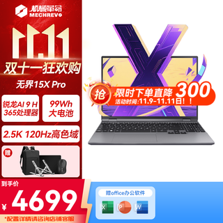 机械革命无界15X pro【国家补贴20％】高性能锐龙轻薄本 Ai全能本 设计办公商务学生笔记本电脑 AI 9H 365 16G 1T 99Wh 120Hz 2.5K