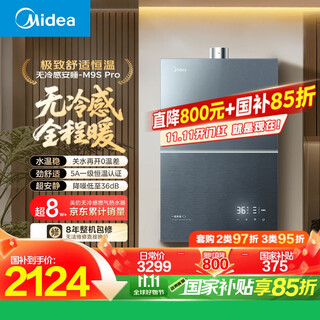 Midea m9s pro 16-liter natural gas water heater with no cold feeling, 5a level one constant temperature, level one mute, warm throughout the whole sleep period, 15% national subsidy