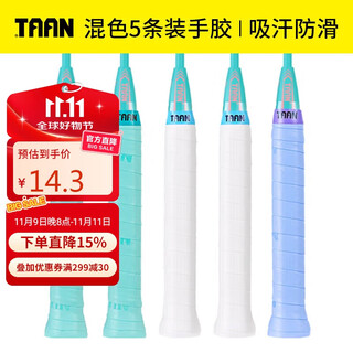 Taan badminton racket hand glue sweat-absorbent hand glue slightly sticky tw880 5 pack (white 2 blue 2 light blue 1)