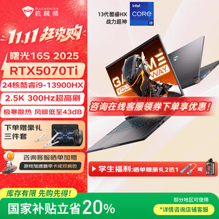 机械师曙光16S 2025款英特尔酷睿i9-13900HX游戏本5060/70Ti满功耗独显300Hz电竞大学生笔记本电脑 i9-13900HX丨5070Ti丨300Hz 16G丨1T PCIE高速固