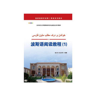 波斯语阅读教程（1）