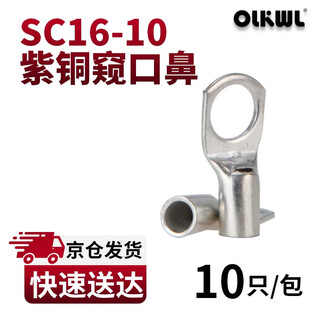 Olkwl (wali) sc peephole copper nose grade a thickened copper tinned 16 square copper wire ear wire nose hole m10 crimped copper connector terminal block sc16-10 (pack of 10)