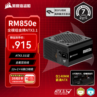 Uscorsair rm850e 850w power supply atx 3.1 certified/pcle5.1/12v-2x6/gold certified/full module/high efficiency silent power supply