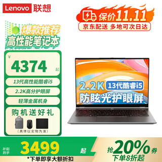 联想小新Pro14 2025补贴20%笔记本电脑可选 13代酷睿高性能来酷商用办公大学生游戏设计师绘图轻薄本 N155C推荐i5-13420H 16G 512G 防眩光护眼屏丨全新升级丨官方正品