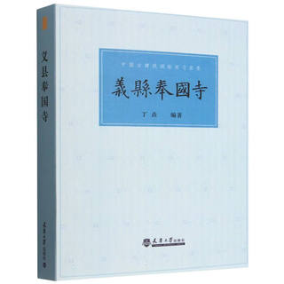 义县奉国寺(中国古建筑测绘实习实录)