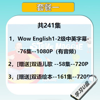 3-12岁少儿童英语动画片u盘手机电视Wow English美语原版英文视频 高速U盘(不卡顿)(W 普通U盘(读取一般)(Wow套餐一)- 高速U盘(不卡顿)(Wow套餐三)-88