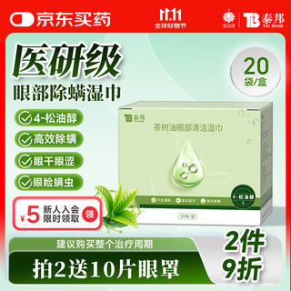 Yunnan baiyao tea tree oil 4 terpineol eye cleansing wipes eyes mite killing wipes itchy eyes 20 tablets/box