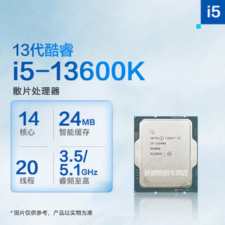 糜鸿Intel英特尔全新CPU盒装 I3-12100 I5-13400F 12490F 13600KF I7 12700KF 13100F 13700散片 13代酷睿i5-13600K散片【核显】 【3年包换】