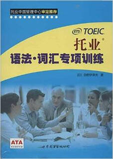 正版 托业语法词汇专项训练 9787510045875