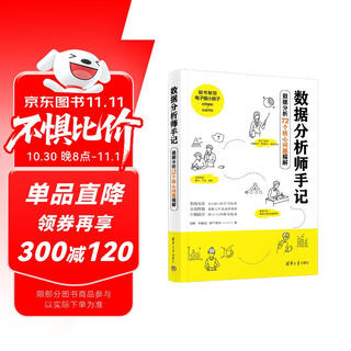 数据分析师手记——数据分析72个核心问题精解