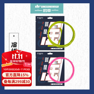 的幸（DRACAENA）杨晨大神黄厂浪凎网线羽线综合型10m耐打弹力控制型拍线 凎线（随机颜色发货）三包