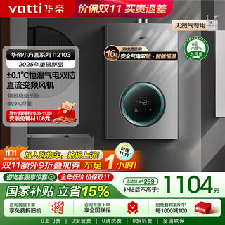 Vatti (vatti) official state subsidy gas water heater 16 liters natural gas water heater water servo level constant temperature forced discharge instant heating gas saving and leakage prevention i12103 ec3 16l natural gas one kitchen and multiple bathrooms