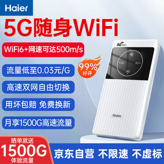 海尔5g随身wifi移动wifi6免插卡全网通无线上网卡便携式车载无限路由器全国通用流量2025款全程不限速