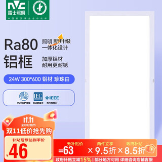 雷士照明（NVC）政府补贴led集成吊顶厨卫面板灯平板灯嵌入铝框24W珍珠白300*600
