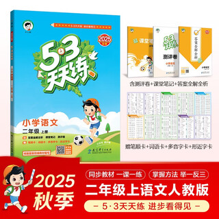 2025 autumn 53 days to practice primary school chinese second grade volume 1 rj people's education edition 5 days to practice 5 3 days to practice 5.3 3 days to practice 5 3 days to practice to learn to excel, to develop excellence in learning