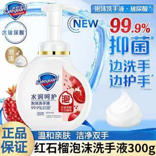 Safeguard hand soap foaming cherry blossom white tea pure white aloe vera lemon fragrance antibacterial and sterilizing children red pomegranate fragrance-foaming antibacterial hand soap 300g
