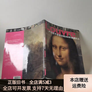[正版旧书]罗浮宫不容错过的300件典藏精品 卢浮宫博物馆