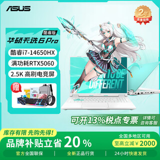 华硕天选6Pro 酷睿版 RTX5050/5060【品牌补贴20％】16英寸电竞屏 大学生轻薄游戏本笔记本电脑 【魔幻青】i7-14650HX/RTX5060 2T固态硬盘丨32G内存 2.5K电竞高